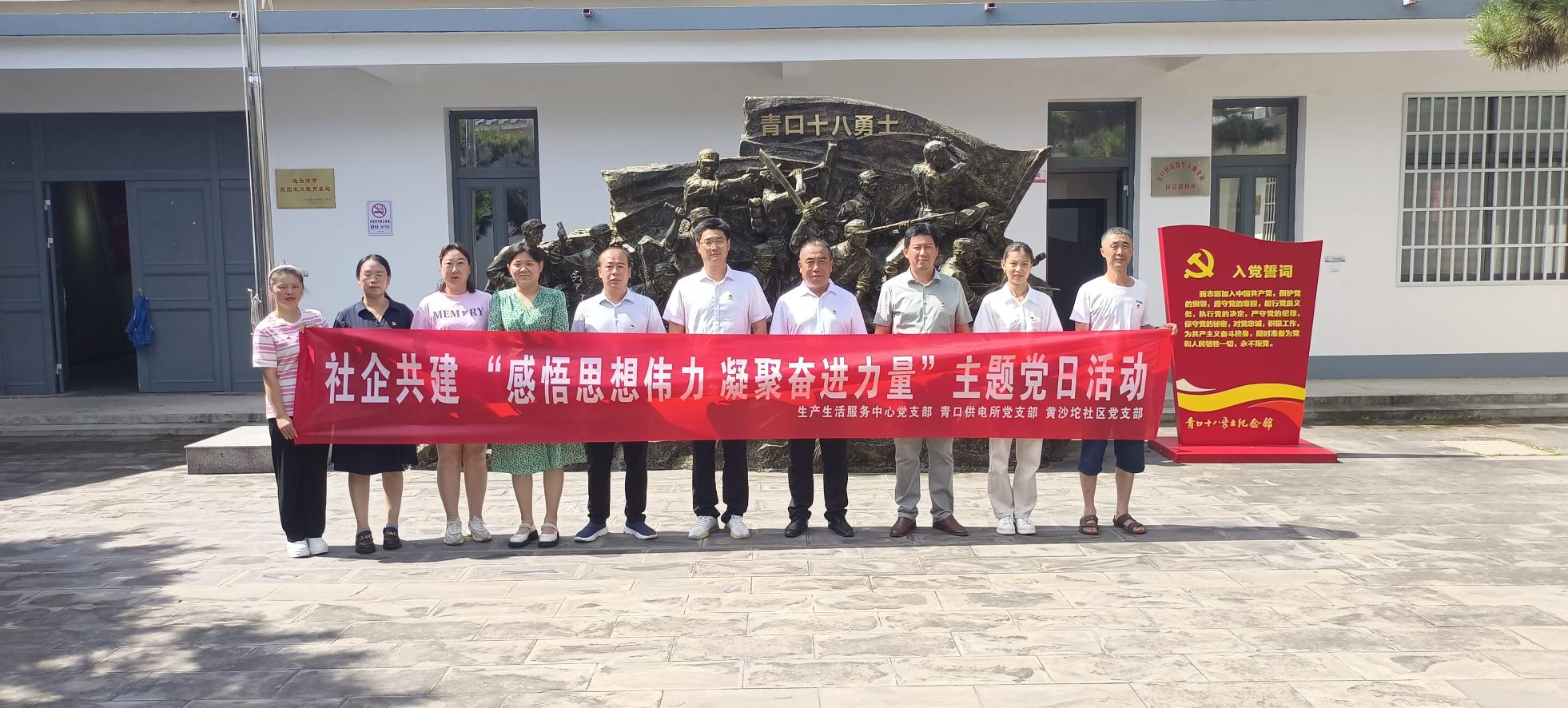 口供電所黨支部和生產(chǎn)生活服務(wù)中心黨支部、黃沙坨社區(qū)黨支部共同開(kāi)展支部聯(lián)建活動(dòng).png